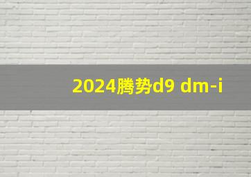 2024腾势d9 dm-i